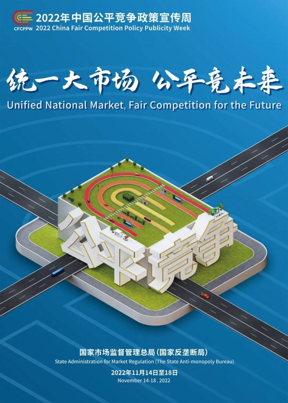 中共中央、國務(wù)院關(guān)于加快建設(shè)全國統(tǒng)一大市場的意見