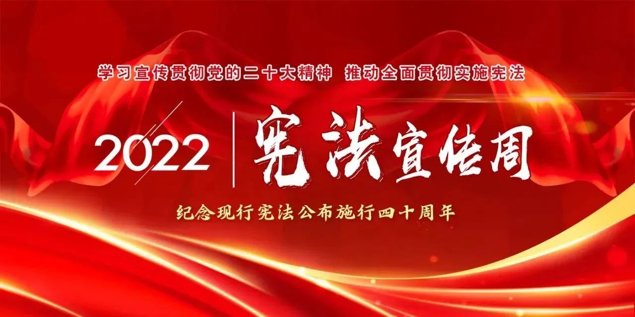 【國家憲法日】學(xué)習(xí)宣傳貫徹黨的二十大精神，推動全面貫徹實(shí)施憲法