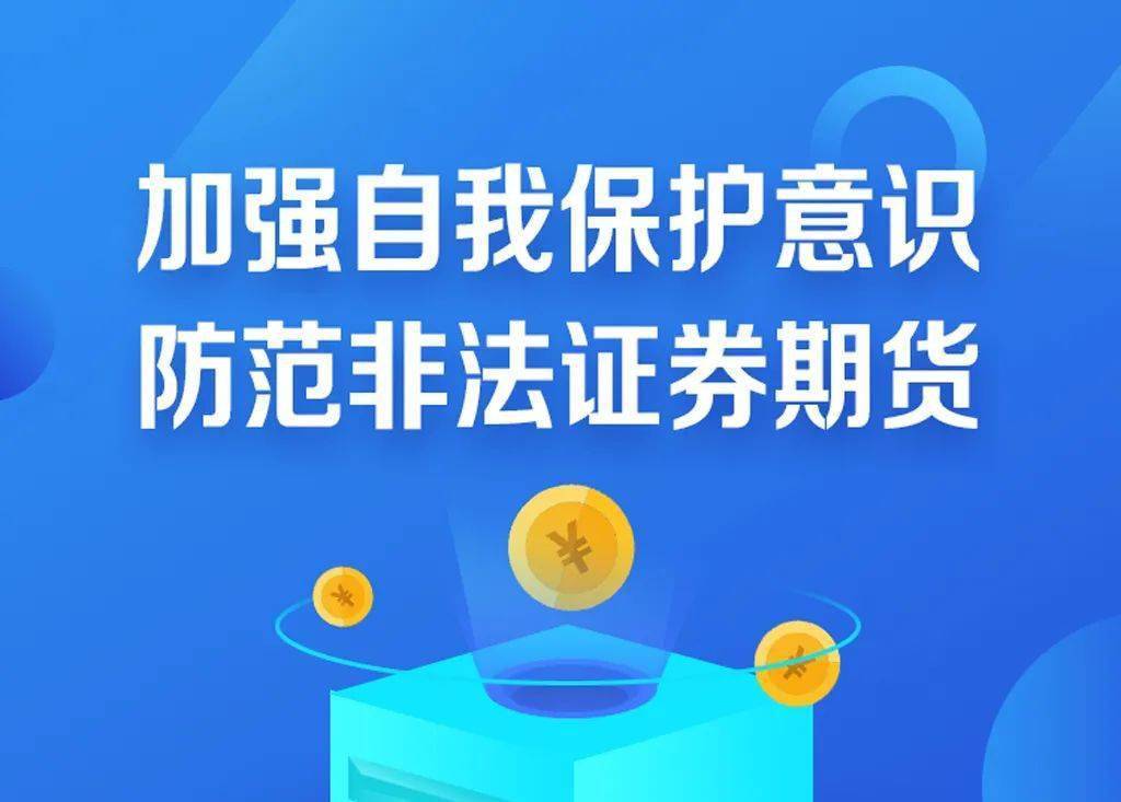 “分紅”“回購”不可信，抵制“原始股”誘惑
